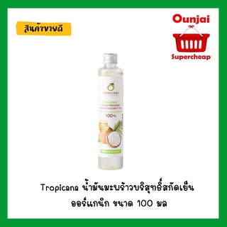 Tropicana น้ำมันมะพร้าวบริสุทธิ์สกัดเย็น ออร์แกนิก ขนาด 100 มล