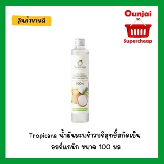 Tropicana น้ำมันมะพร้าวบริสุทธิ์สกัดเย็น ออร์แกนิก ขนาด 100 มล