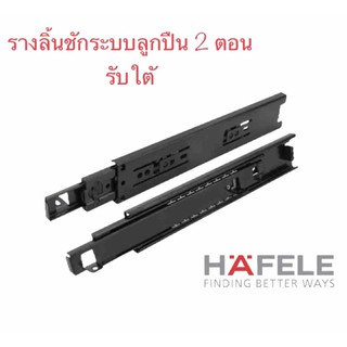 รางลิ้นชัก HAFELE ระบบลูกปืน 2 ตอน รับใต้