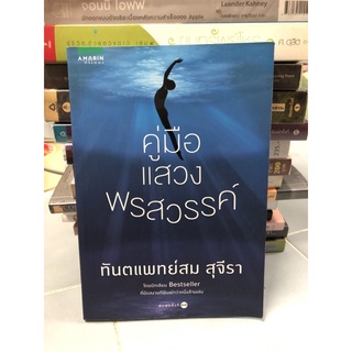 คู่มือแสวงพรสวรรค์ : ทันตะแพทย์สม