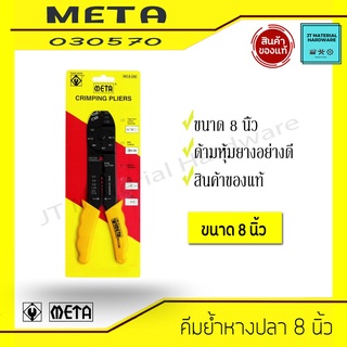 META คีมย้ำหางปลา ขนาด 8 นิ้ว ด้ามหุ้มวัสดุอย่างดี สินค้าแท้ รุ่น 030570 By JT