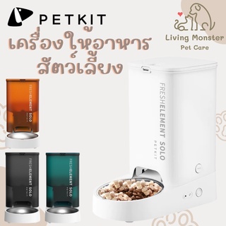 PETKIT Fresh Element SOLO (Global Version) ประกันศูนย์ไทย 1 ปี เครื่องให้อาหารสัตว์เลี้ยงอัตโนมัติ