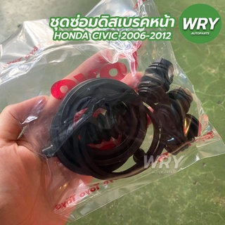 ชุดซ่อมดิสเบรคหน้า ฮอนด้า ซีวิค 2006-2012  HONDA CIVIC TOYO