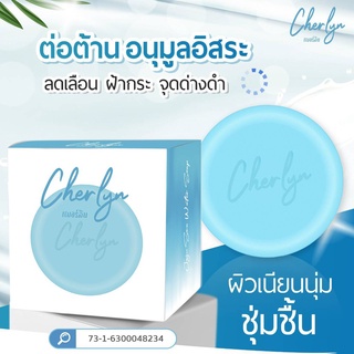 สบู่ Cherlyn (เฌอร์ลิน) เชอรีน ลดริ้วรอย