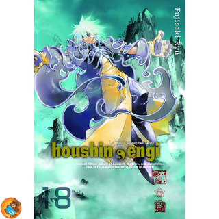 houshin-engi ตำนานเทพประยุทธ์ เล่ม 1 - 18 จบ (หนังสือการ์ตูน มือหนึ่ง) by unotoon