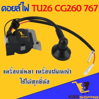 คอยไฟ เครื่องพ่นยา 767 คอยล์ไฟ สามารถใช้ได้กับ เครื่องตัดหญ้า CG260