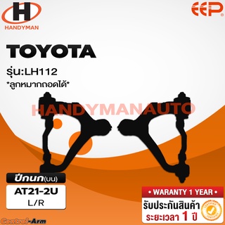 ปีกนกบน TOYOTA LH 112 (ลูกหมากถอดได้)