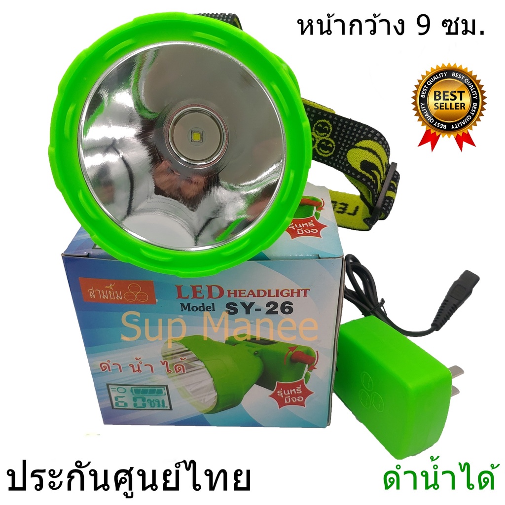 ไฟฉายคาดหน้าผาก สามยิ้ม SY-26 กันน้ำ มีจอแสดงเวลาแบตเตอรี่ สว่างมาก แสงพุ่งไกลมาก
