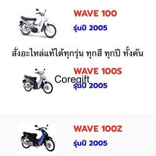 อะไหล่ Honda Wave100 แท้ สั่งได้ทุกชิ้น