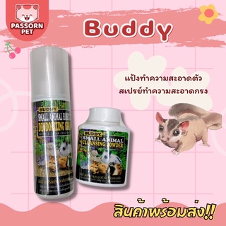 [Passorn.pet] Buddy สเปรย์บัดดี้ กำจัดกลิ่นกรง แป้งบัดดี้ทำความสะอาดตัว