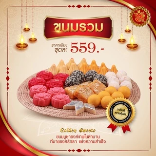 ชุดขนมรวม 559 บาท (จำนวน 43 ชิ้น) [ ขนมลาดู / โมทกะ / และอื่นๆรวมทั้งหมด 9 ชนิด ]