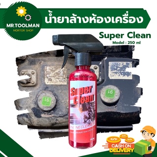 น้ำยาล้างห้องเครื่องยนต์ Super Clean สูตรเชียงกง!! 💯 [[ ราคาถูกสุด ]] ขจัดคราบอเนกประสงค์