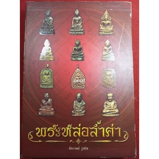 หนังสือพระหล่อล้ำค่า ชัชวาลย์ วูวนิช