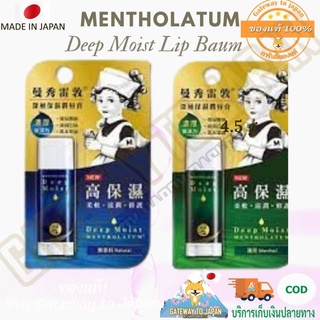 Rohto Mentholatum Deep Moist Lip Balm Natural 4.5g Made in Japan ปราศจากสีและกลิ่น