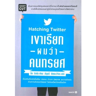 เขาเรียกผมว่าคนทรยศ : Hatching Twitter (ประวัติทวิตเตอร์)