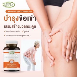 บำรุงข้อเข่า แคลเซียมและคอลลาเจนไทป์ทู Calcium L-Threonate Collagen Type II +Vitamins กินตอนท้องว่างได้ ไขข้อ รูมาตอยด์