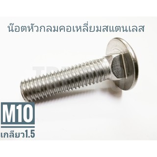 น๊อตหัวกลมคอเหลี่ยม สแตนเลสแท้ ขนาด M10 x 40 มิล พร้อมหัวน๊อต (น๊อตใส่กันชน )