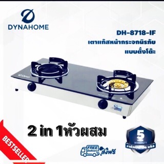 Dyna Home เตาเเก๊สตั้งโต๊ะหน้ากระจกนิรภัย ไดน่าโฮม 2 in 1  หัวผสมในตัว อินฟาเรด+ทองเหลือง👍พร้อมส่ง ไวทันใจ👍