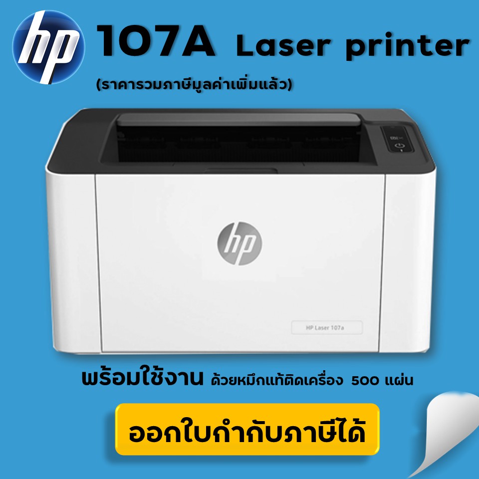 HP Laser 107A Printer Series (4ZB77A) (ขอใบกำกับภาษีได้)