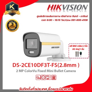 HIKVISION กล้องวงจรปิด รุ่น  DS-2CE10DF3T-FS(2.8mm)ฟรี BNC เกลียว 2 ชิ้นDC ตัวผู้ 1 ชิ้น 2 mp