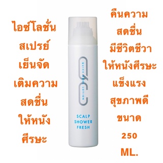 MILBON QC Scalp Shower Fresh 250 ML. ไอซ์โลชั่นสเปรย์ เย็นจัด เติมความสดชื่นให้หนังศีรษะในทันที ให้หนังศรีษะแข็งแรง