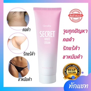 กิฟฟารีน ซีเคร็ท ไวท์ ครีม GIFFARINE SECRET WHITE CREAM ครีมบำรุง รักแร้ขาว ขาหนีบขาว ข้อศอก และ หัวเข่า