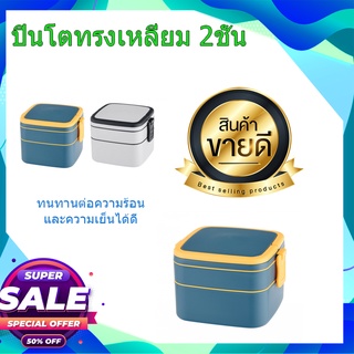 (พร้อมส่ง จากไทย)GOME ปิ่นโตทรงเหลี่ยม 2ชั้น UMP-UMP คละสี กล่องใส่อาหาร ปิ่นโต ปิ่นโตใส่อาหาร กล่องข้าว