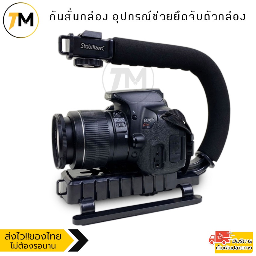 กันสั่นกล้อง อุปกรณ์ช่วยยึดจับ กริป สำหรับกล้อง DSLR Camera Stabilizer C