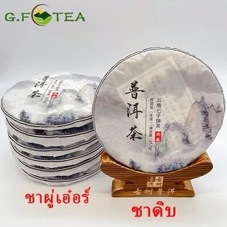 ชาผู่เอ๋อร์หมัก ชาสุก357กรัม ชาปีนด่าว ยูนนานชีจื่อปิ่ง มีของขวัญและชาอื่น 普洱茶饼