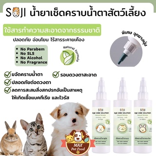 Soji น้ำยาเช็ดคราบน้ำตา กระต่าบ แมว สุนัข 100ml.