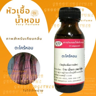 หัวเชื้อน้ำหอม 100% กลิ่น ตะไคร้หอม Citronella oil  (ไม่ผสมแอลกอฮอร์)