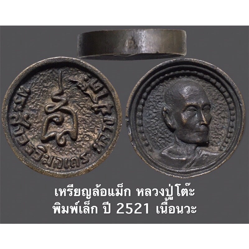 เหรียญล้อแม็ก หลวงปู่โต๊ะ พิมพ์เล็ก ปี 2521 เนื้อนวะ