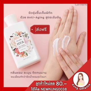 โลชั่นทาผิว กิฟฟารีน Giffarine HYA Anti-Aging Body Lotion โลชั่นเพื่อ ความงาม ลดเลือนริ้วรอย ทั่วเรือนร่าง ผิวเนียนนุ่ม