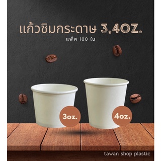 แก้วชิมกระดาษ แก้วชิมL.T.P. 3oz.และ4oz. แพ็ค 100 ชิ้น