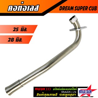 คอท่อเลส DREAM SUPER CUB ดัด พร้อมกรวย ตรงรุ่น ขนาด 25 มิล. / 28 มิล.