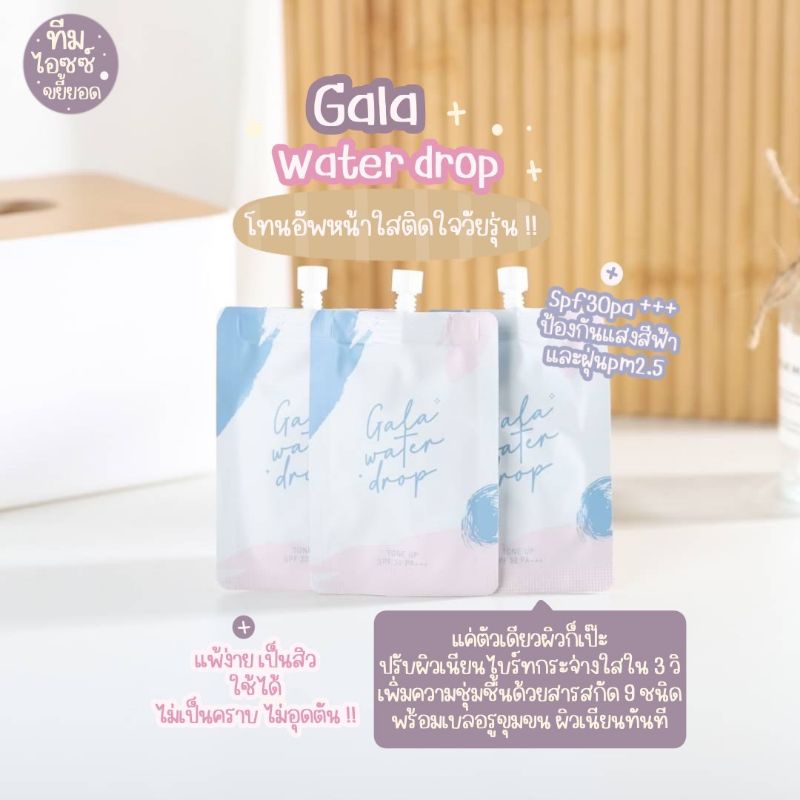 Gala water drop กาล่าครีมน้ำแตก | แบบซอง5กรัม💧