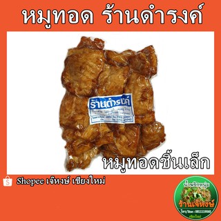 หมูทอดชิ้นเล็กร้านดำรงค์ (ซีลสูญญากาศ) ของฝากจากเชียงใหม่ ปริมาณ500กรัม