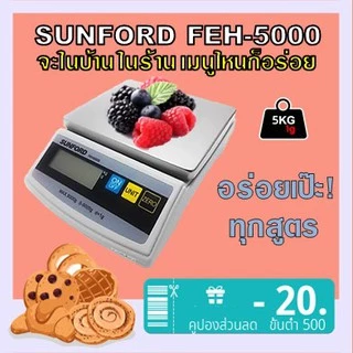 เครื่องชั่งน้ำหนักดิจิตอล Sunford FEH5000 พิกัด 5 กิโลกรัม มีใบรับรอง สำหรับงานผลิต และมืออาชีพ