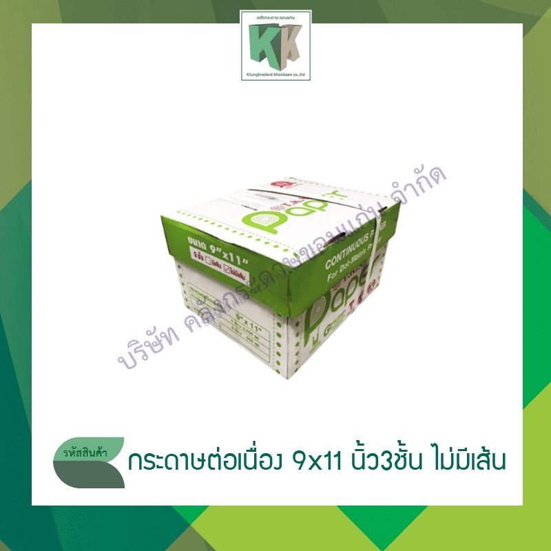 กระดาษต่อเนื่อง 9x11 นิ้ว 3 ชั้น ไม่มีเส้น TKS (FAA-012) กระดาษพิมพ์ต่อเนื่อง พิมพ์ใบเสร็จคาร์บอน | คลังกระดาษ