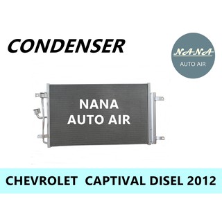 แผงแอร์ chevrolet captiva diesel 2012  คอยล์ร้อน  รังผึ้งแอร์ แผงรังผึ้ง แผงคอยล์ร้อน  เชฟโรเลต แคปติวา ดีเซล