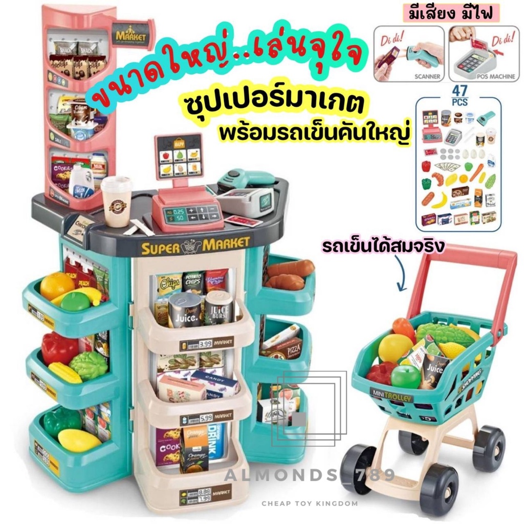ซุปเปอร์มาร์เก็ตขายของ รถเข็นซุปเปอร์มาร์เก็ตขนาดใหญ่ แคชเชียร์เด็กเล่น บาร์โค้ดมีไฟ มีเสียง อุปกรณ์47ชิ้น