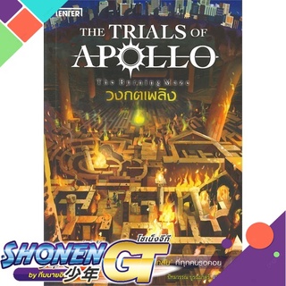 [พร้อมส่ง] หนังสือวงกตเพลิง ชุดTHE TRIALS OF APOLLO#นิยายแฟนตาซี,สนพ.เอ็นเธอร์บุ๊คส์,Rick Riordan