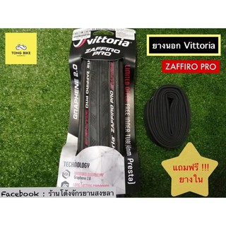 🔥ยางนอกเสือหมอบ Vittoria ZAFFIRO PRO 700x25c แถมฟรี!!! ยางในเสือหมอบ