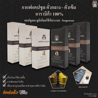 กาแฟแคปซูลระบบNespresso 5 แถม 1 / 60 แคป (คั่วเข้ม 3+คั่วกลาง3)