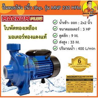 MACNUM ปั๊มหอยโข่งไฟฟ้า รุ่น MNP230HFM 3hp. ท่อออก2X2นิ้ว 220V ดูดลึก9เมตร ระยะส่ง 33เมตร ใบพัดทองเหลือง ปั๊มน้ำ