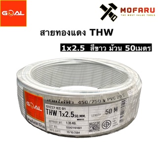 สายทองแดง THW #2.5 สีขาว (50m.)