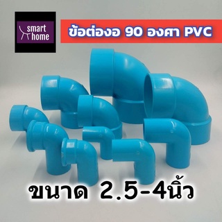 SCG ข้องอ 90องศา PVC สำหรับงานประปา ขนาด 2.5นิ้ว - 4นิ้ว - ท่อประปา ท่อพีวีซี ข้อต่อ ข้อต่องอ (มอก.)