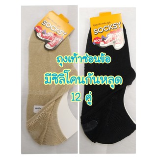 ถุงเท้าข้อเว้า ซ่อนข้อ Socksy มีซิลิโคนกันหลุด ยกโหล!! มี2สี ดำ/เนื้อ