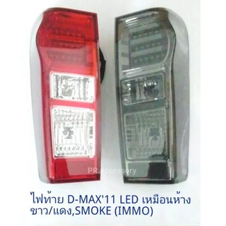 ไฟท้าย D-MAX ปี 2011 LED SMOKE IMMOBILIZER (1 คู่)