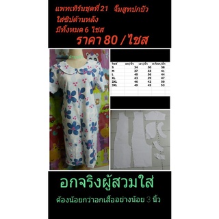 แพทเทิร์นจั๊มสูทคอปกบัว ใส่ซิปด้านหน้าหรือด้านหลังก็ได้ ราคาไซส์ละ 80 บาท